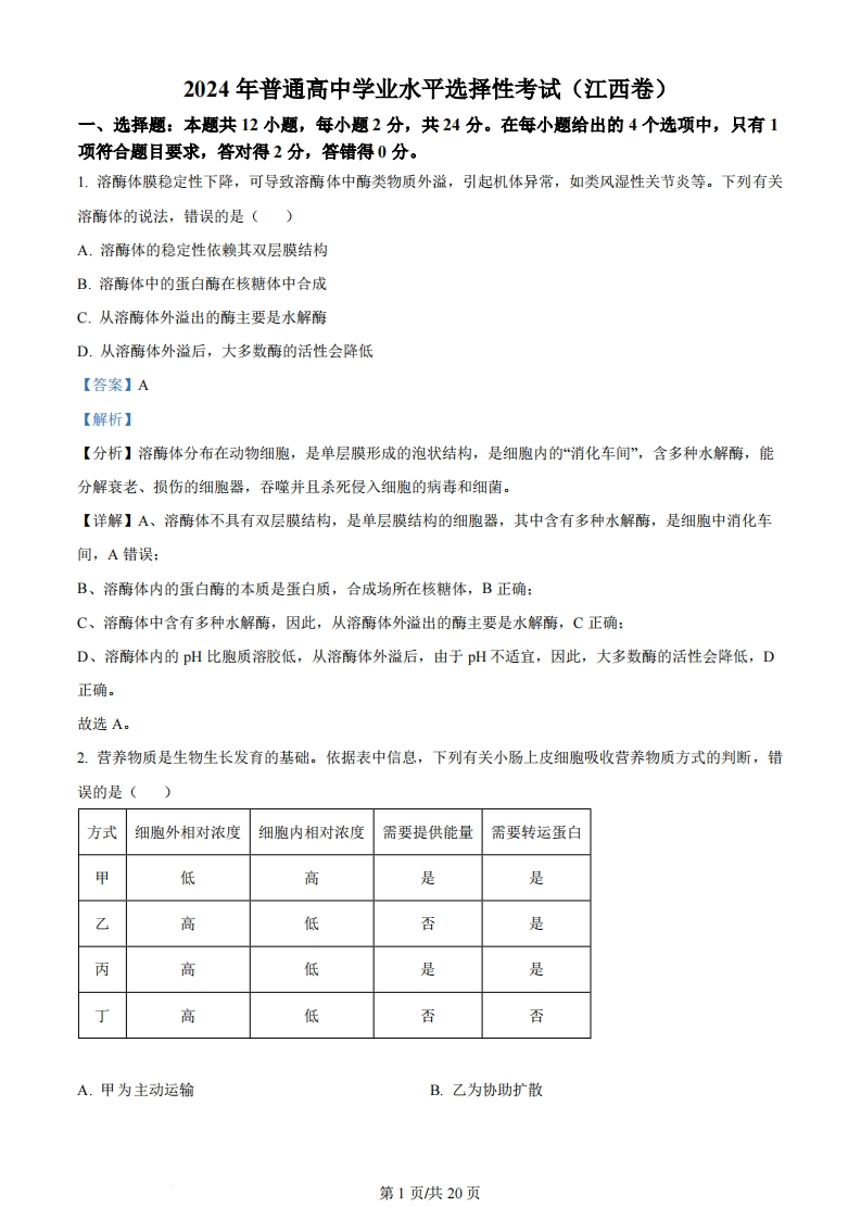 2024年高考生物试卷（江西）（解析卷）-初高中资料试题文库