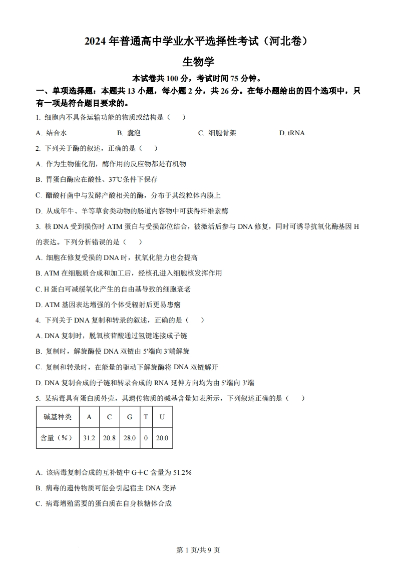2024年高考生物试卷（河北）（空白卷）-初高中资料试题文库