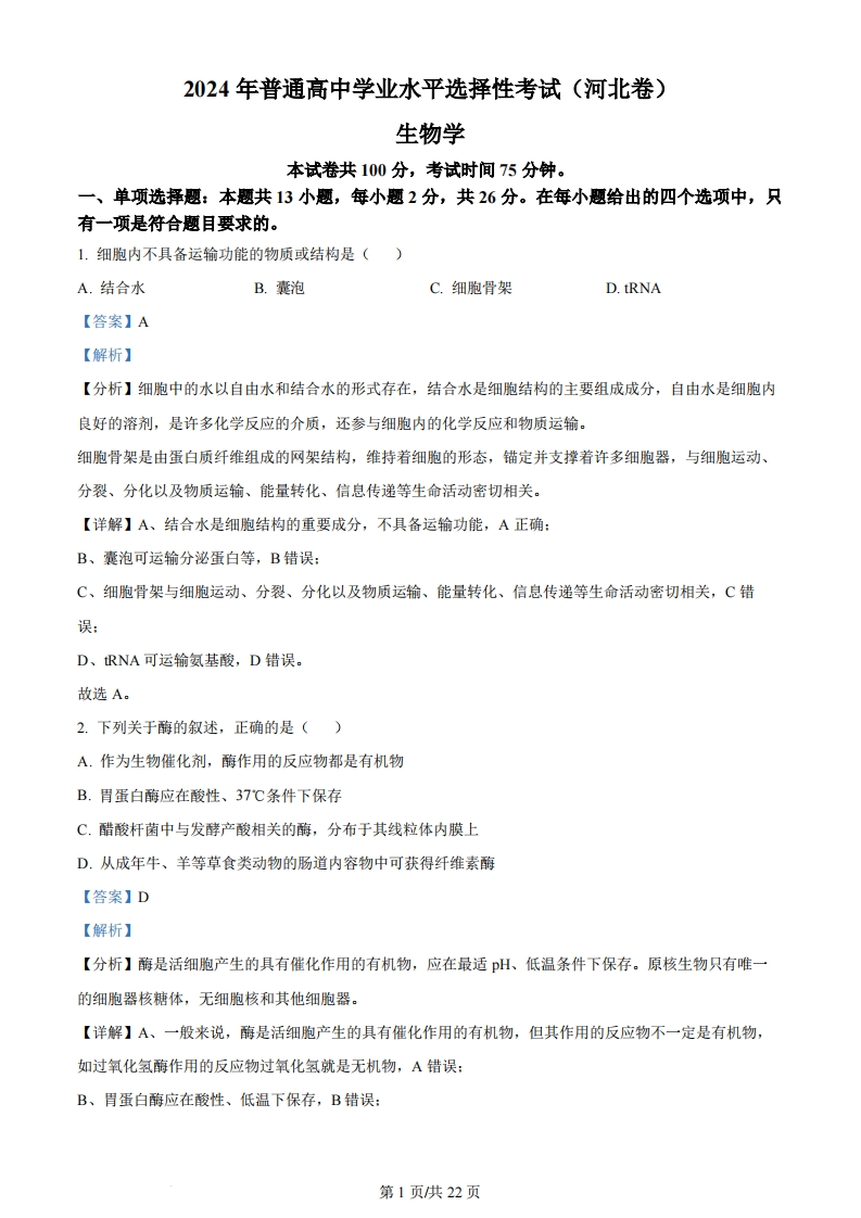 2024年高考生物试卷（河北）（解析卷）-初高中资料试题文库
