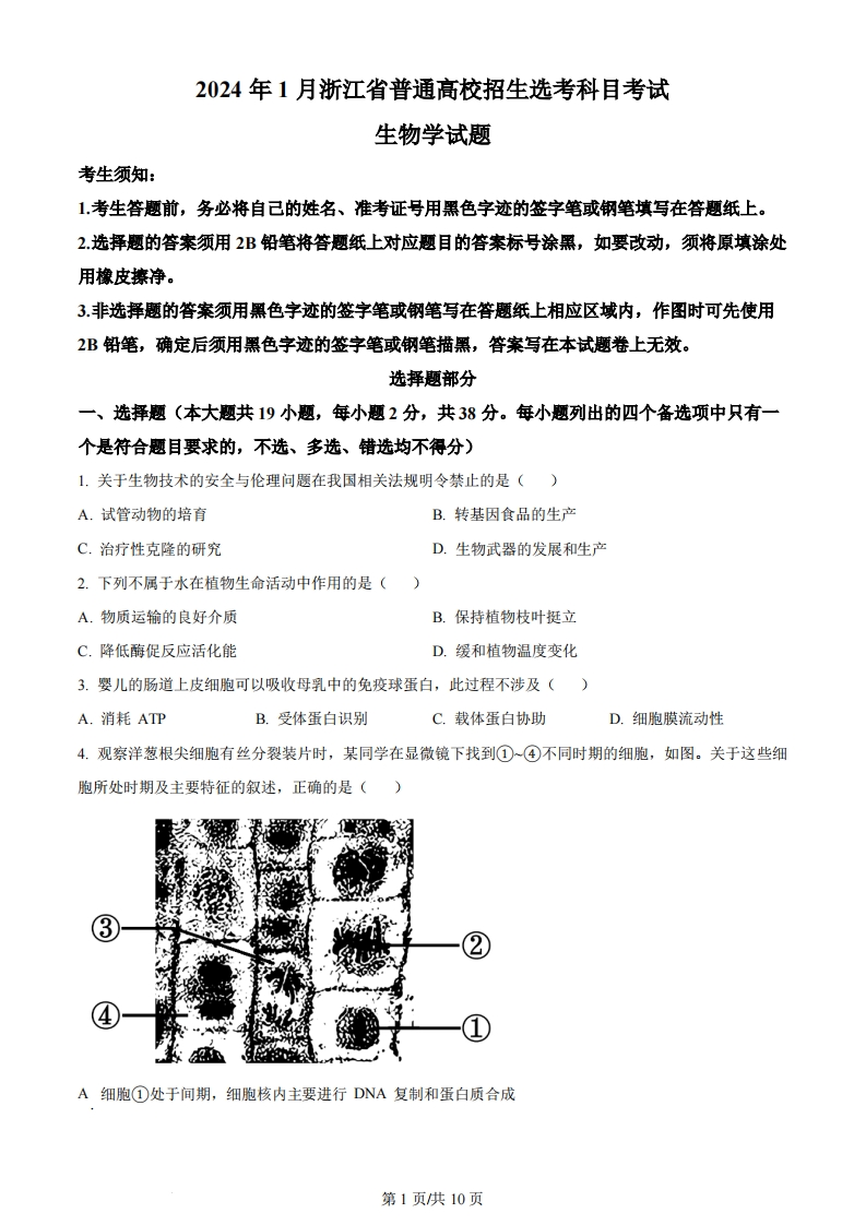 2024年高考生物试卷（浙江）（1月）（空白卷）-初高中资料试题文库