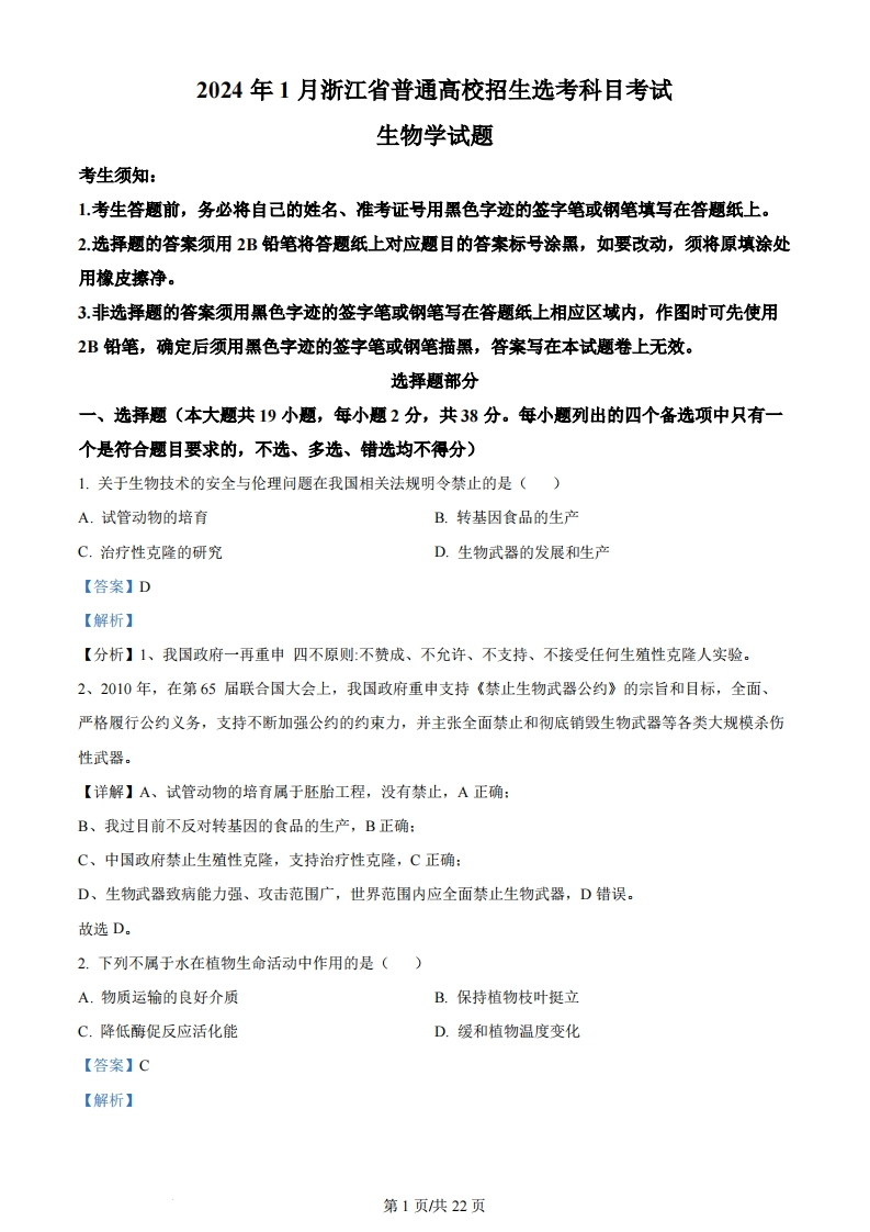 2024年高考生物试卷（浙江）（1月）（解析卷）-初高中资料试题文库