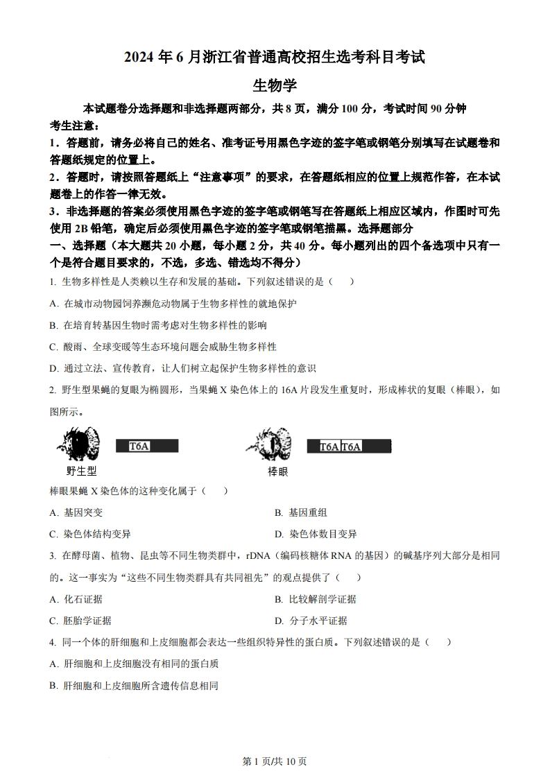 2024年高考生物试卷（浙江）（6月）（空白卷）-初高中资料试题文库