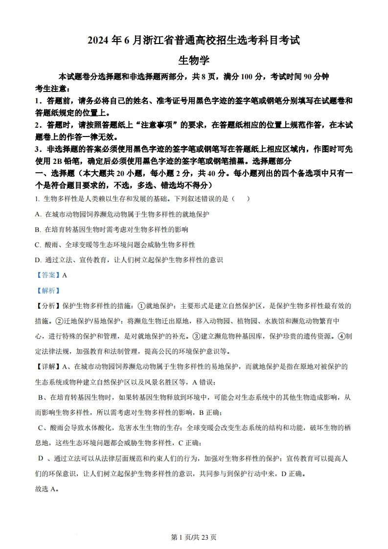 2024年高考生物试卷（浙江）（6月）（解析卷）-初高中资料试题文库