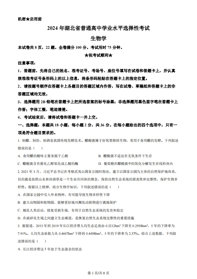 2024年高考生物试卷（湖北）（空白卷）-初高中资料试题文库