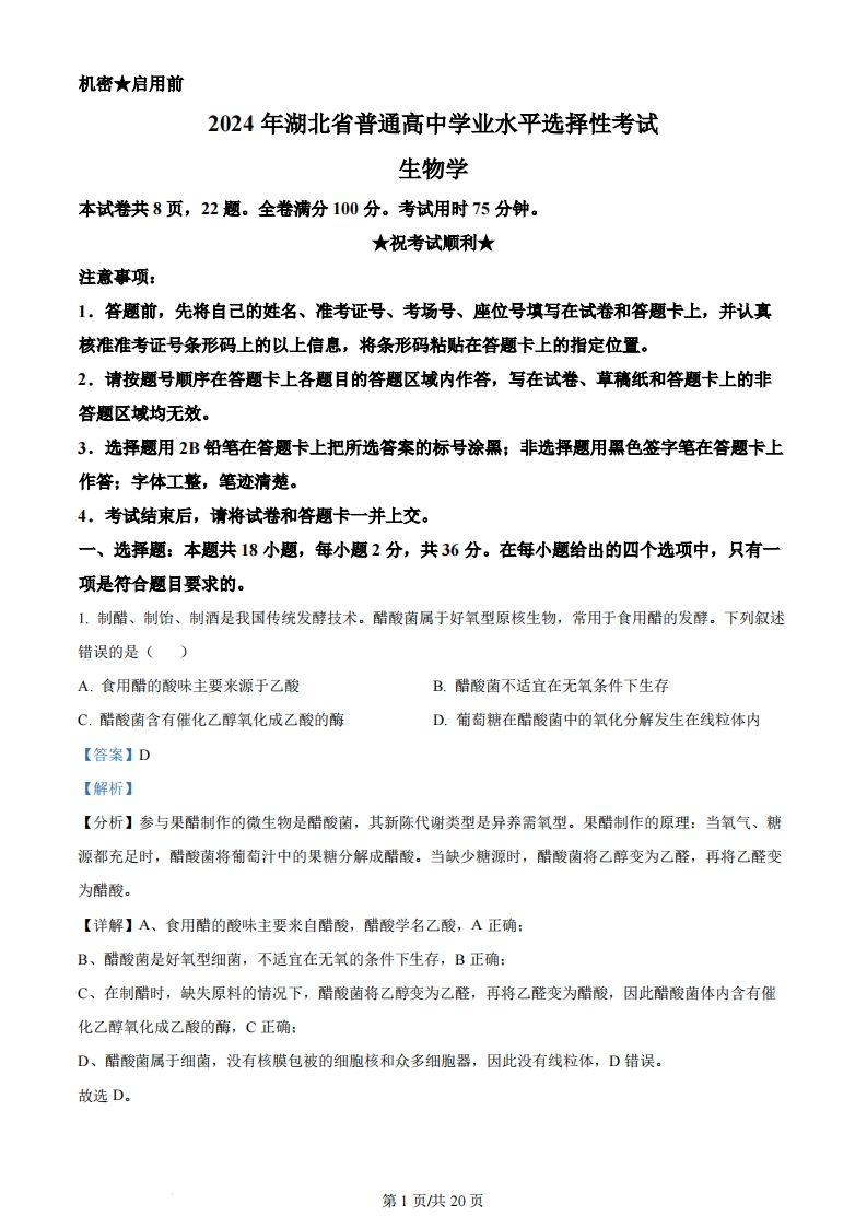 2024年高考生物试卷（湖北）（解析卷）-初高中资料试题文库