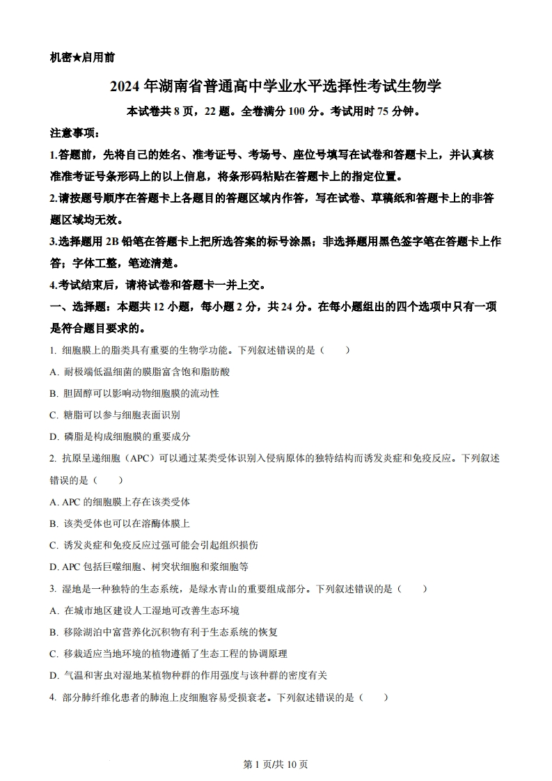 2024年高考生物试卷（湖南）（空白卷）-初高中资料试题文库