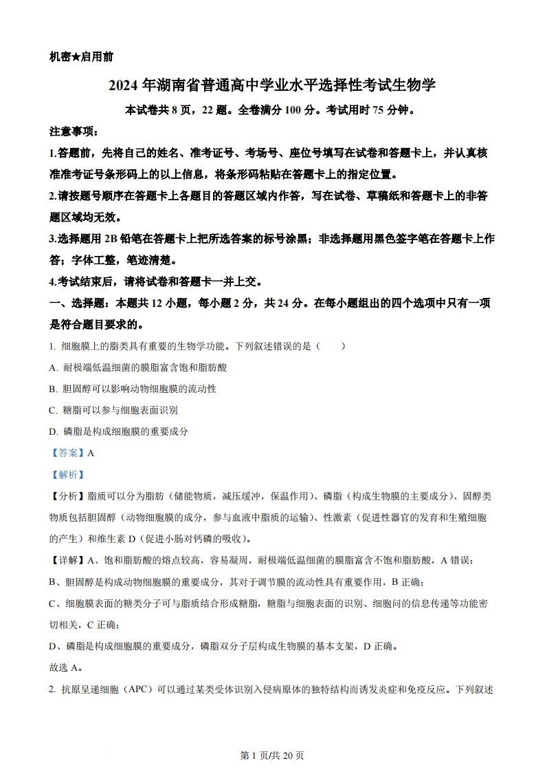 2024年高考生物试卷（湖南）（解析卷）-初高中资料试题文库