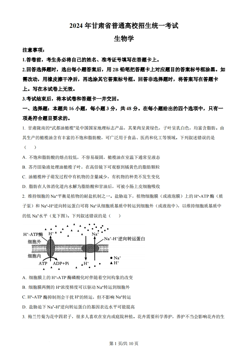 2024年高考生物试卷（甘肃）（空白卷）-初高中资料试题文库