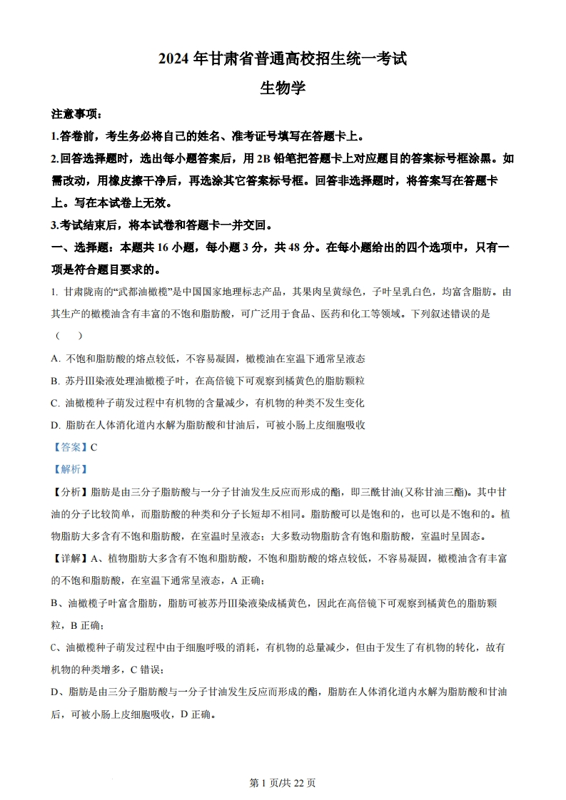 2024年高考生物试卷（甘肃）（解析卷）-初高中资料试题文库