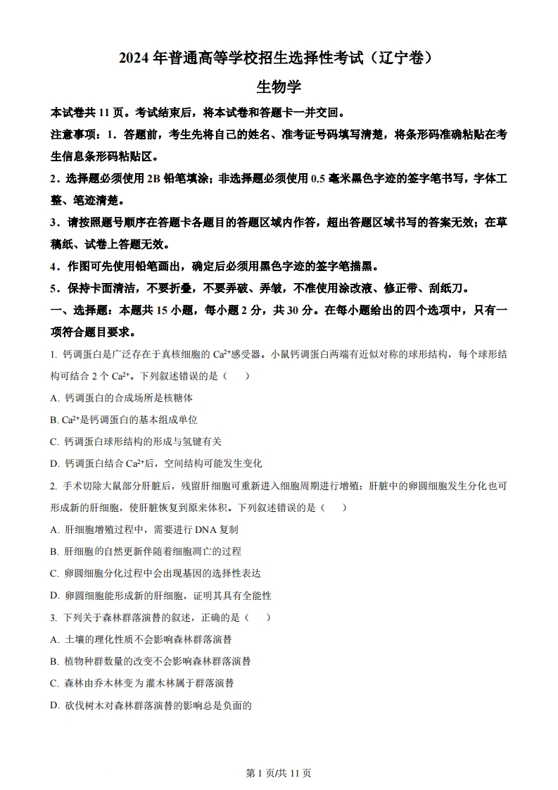 2024年高考生物试卷（辽宁）（空白卷）-初高中资料试题文库