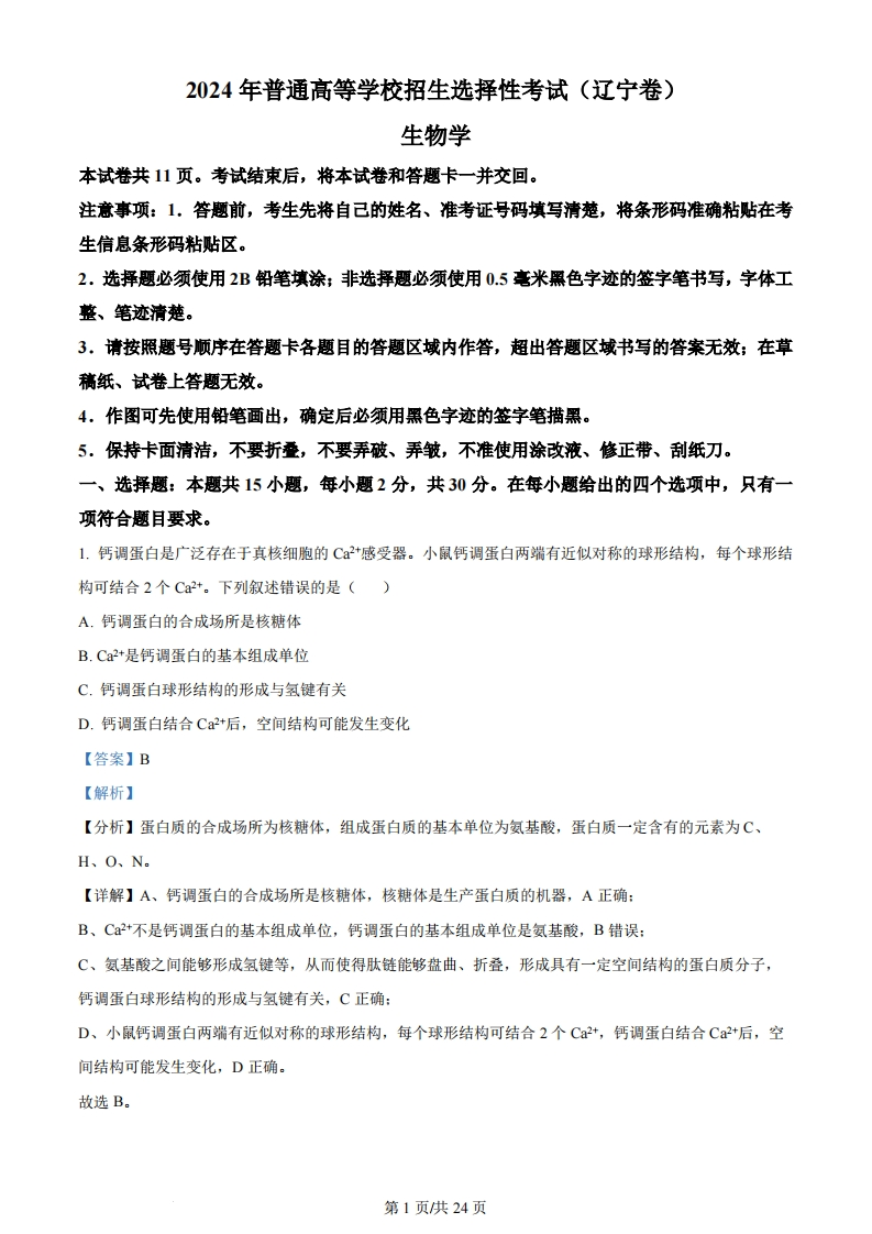 2024年高考生物试卷（辽宁）（解析卷）-初高中资料试题文库
