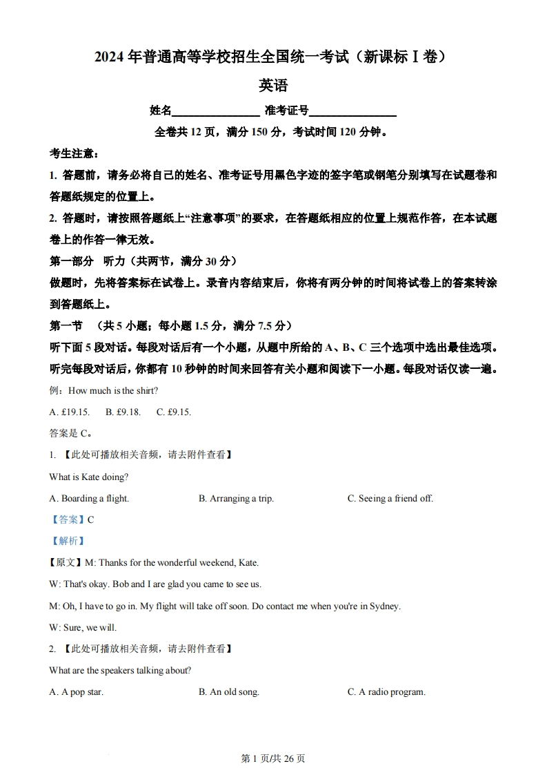 2024年高考英语试卷（新课标Ⅰ卷）（解析卷）-初高中资料试题文库