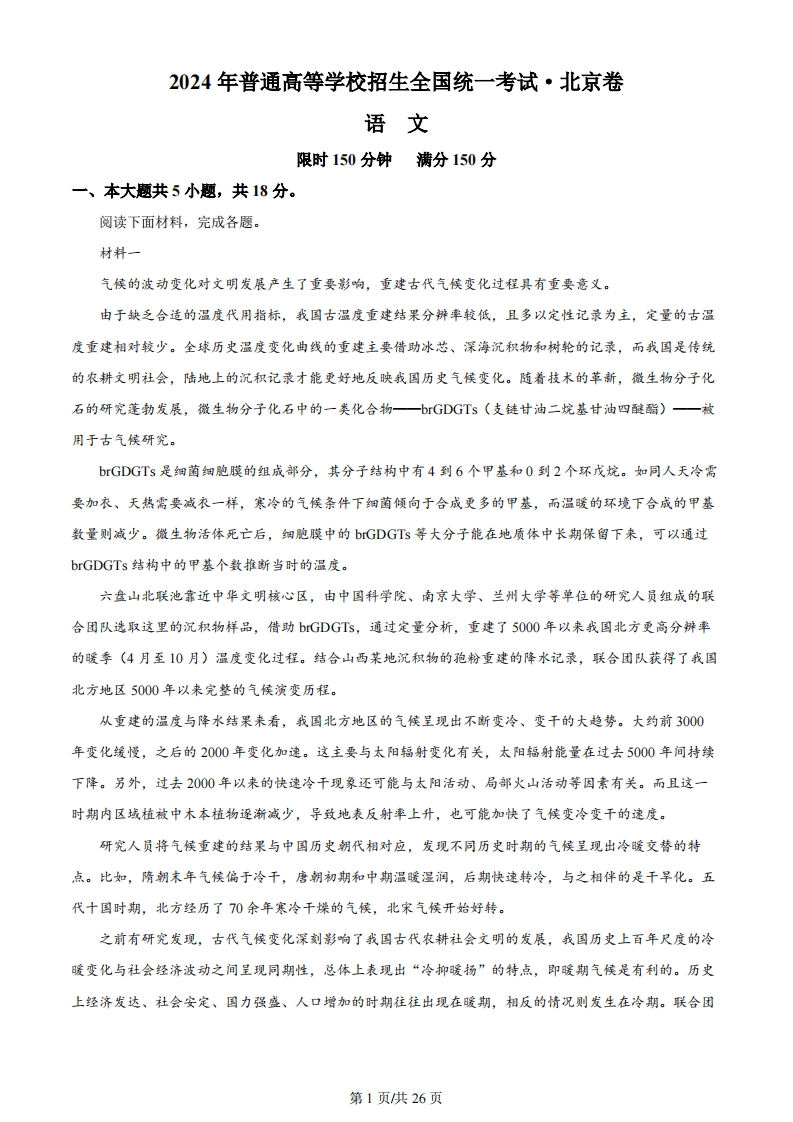 2024年高考语文试卷（北京）（解析卷）
