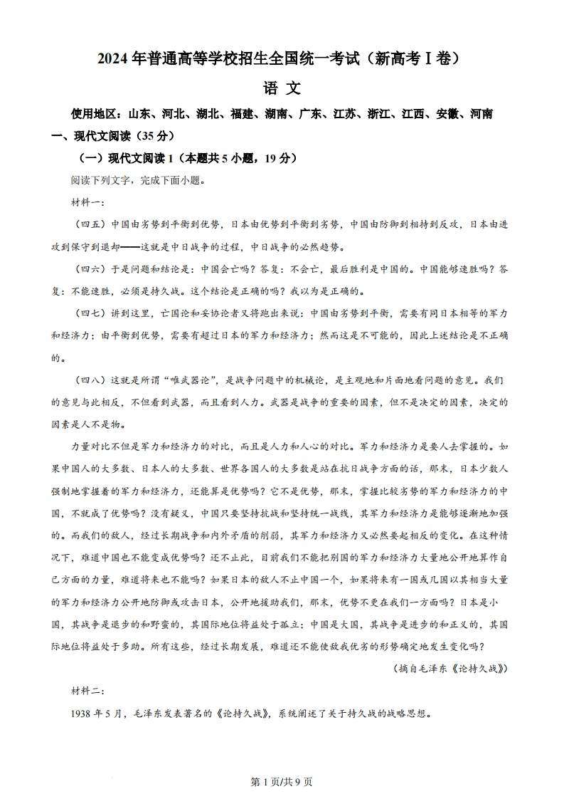 2024年高考语文试卷（新课标Ⅰ卷）（空白卷）-初高中资料试题文库