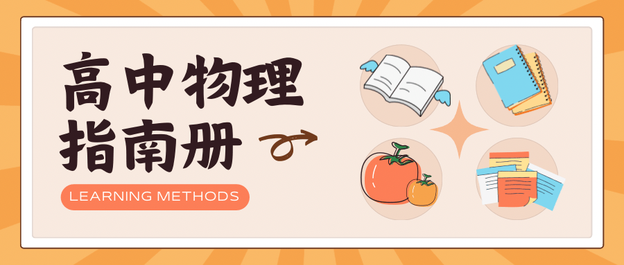 🔥高中物理学习方法与学习技巧,快速!有效!-初高中资料试题文库