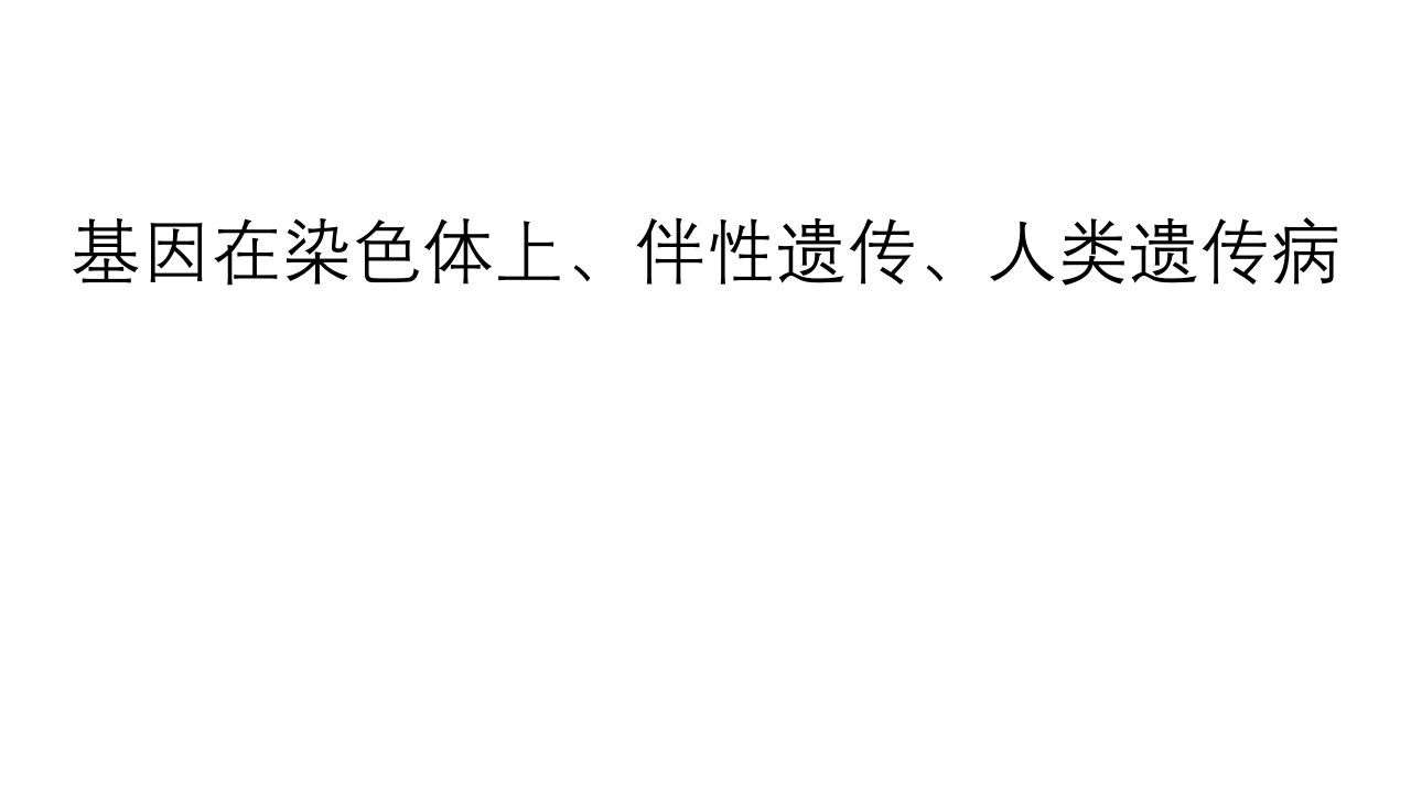 精讲16基因在染色体上、伴性遗传和人类遗传病-一轮通关备战2024年高考生物一轮复习全方位精讲课件（新教材新高考）