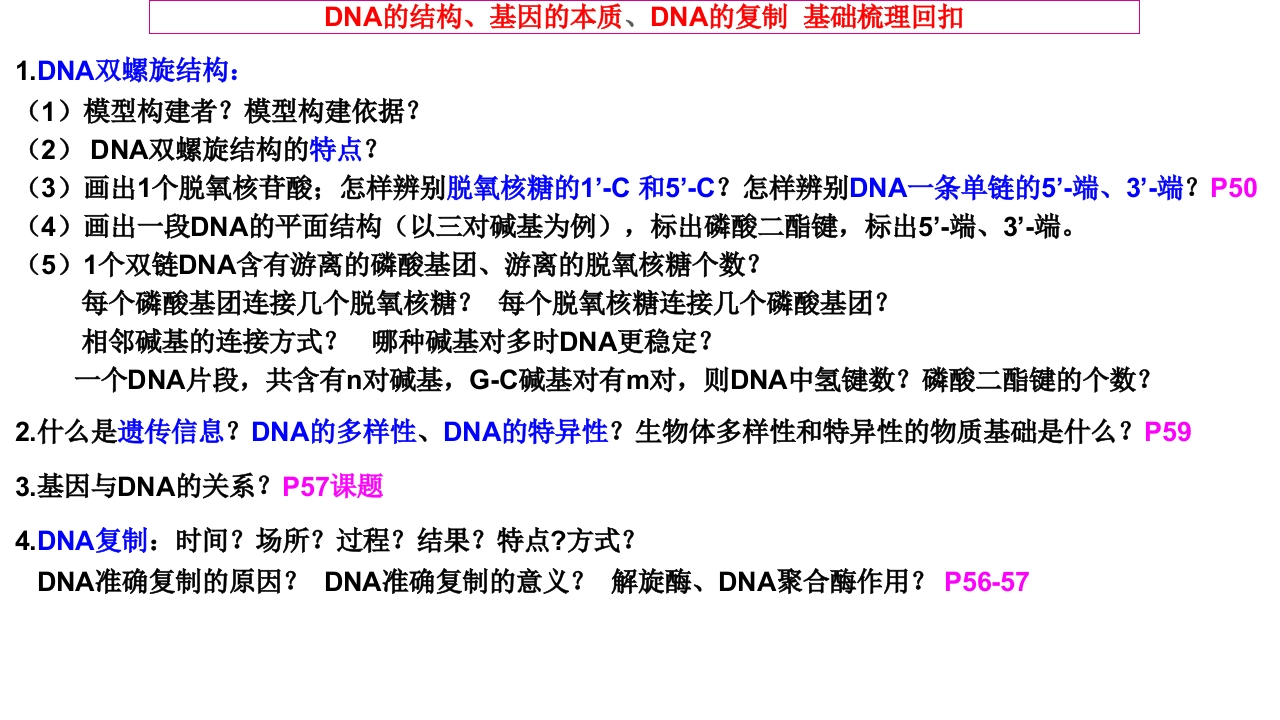 精讲18DNA的结构、基因是有遗传效应的DNA片段和DNA复制-一轮通关备战2024年高考生物一轮复习全方位精讲课件（新教材新高考）