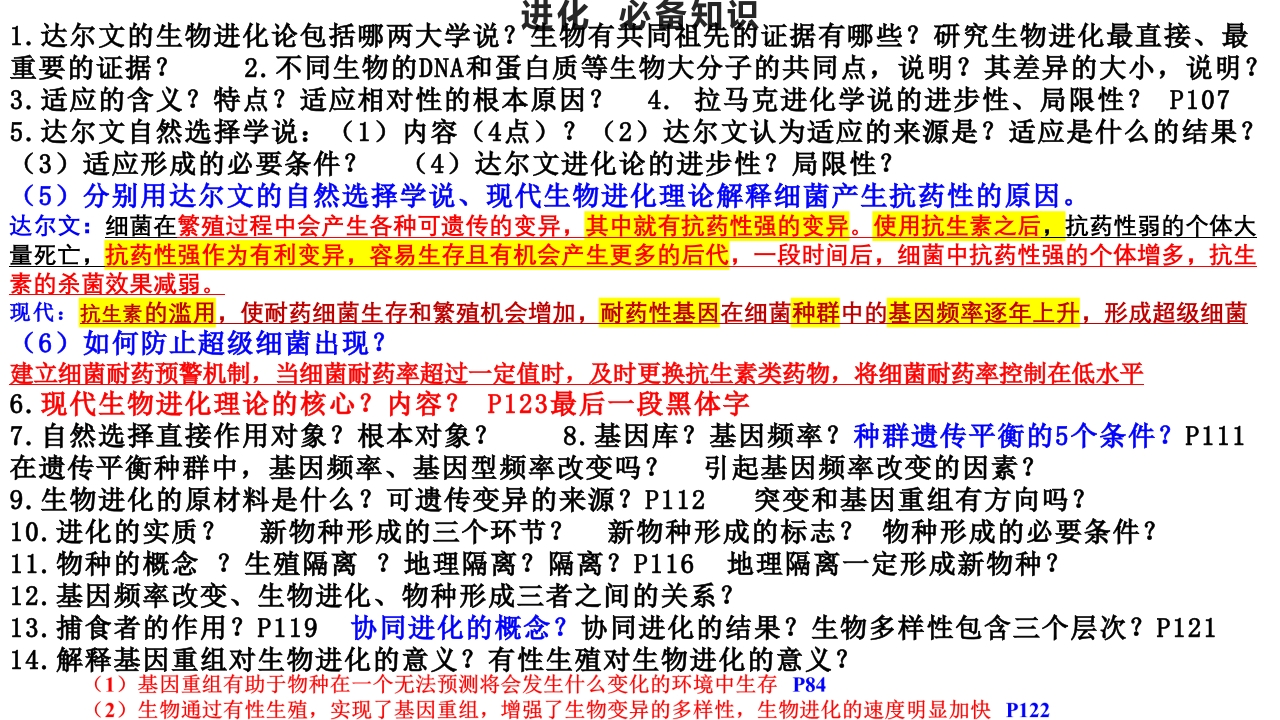 精讲21进化-一轮通关备战2024年高考生物一轮复习全方位精讲课件（新教材新高考）