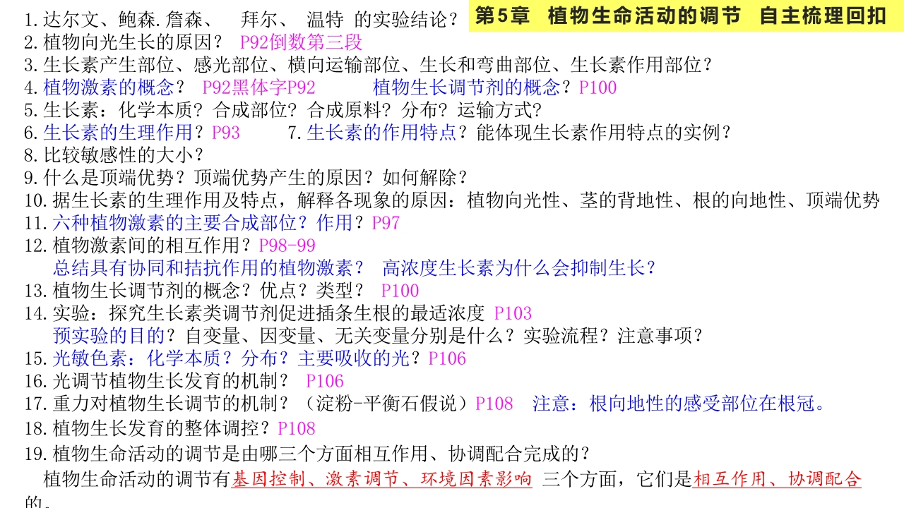精讲26植物生命活动调节-一轮通关备战2024年高考生物一轮复习全方位精讲课件（新教材新高考）