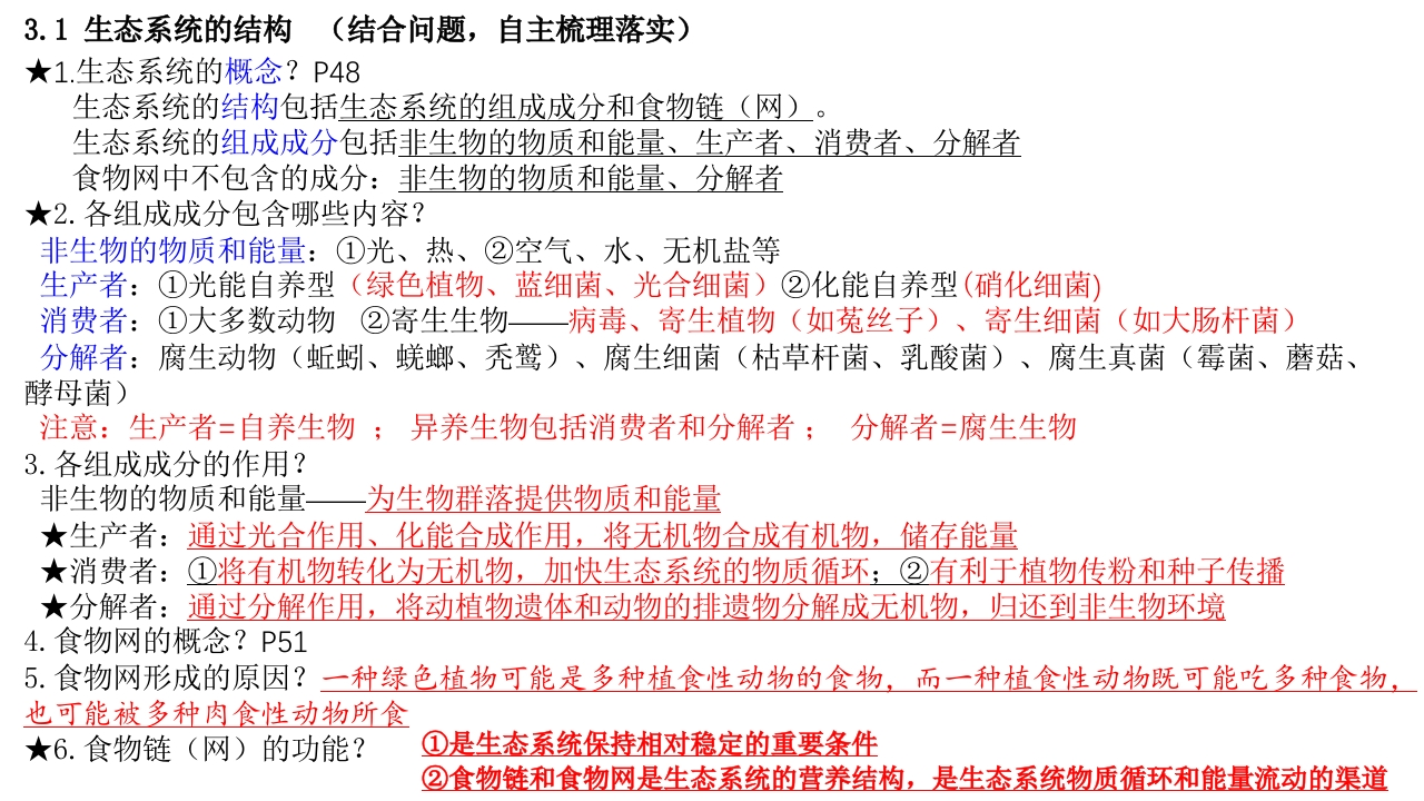 精讲29生态系统的结构和能量流动-一轮通关备战2024年高考生物一轮复习全方位精讲课件（新教材新高考）